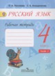 Русский язык 4 класс рабочая тетрадь Песняева Н.А.