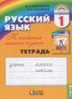 Русский язык 1 класс рабочая тетрадь Соловейчик М.С.