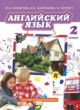 ГДЗ по Английскому языку за 2 класс Комарова Ю.А., Ларионова И.В.   