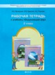 Окружающий мир 2 класс Вахрушев рабочая тетрадь