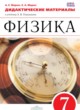 ГДЗ по Физике за 7 класс Марон А.Е., Марон Е.А. дидактические материалы Базовый уровень 