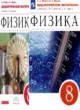 Физика 8 класс дидактические материалы Марон А.Е.