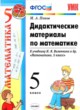Математика 5 класс дидактические материалы Попов М.А.