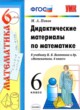 ГДЗ по Математике за 6 класс Попов М.А. дидактические материалы   
