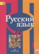 Русский язык 6 класс Рыбченкова Л.М.