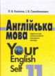 ГДЗ по Английскому языку за 11 класс Л.В. Калініна, І.В. Самойлюкевич   