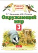 ГДЗ по Окружающему миру за 3 класс Ивченкова Г.Г., Саплина Е.В.   часть 1, 2