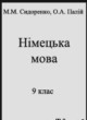 Немецкий язык 9 класс Сидоренко