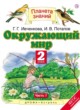Окружающий мир 2 класс Ивченкова
