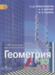Геометрия 10-11 класс Александров А. Д.
