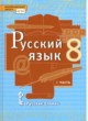 ГДЗ по Русскому языку за 8 класс Быстрова Е.А., Кибирева Л.В.   часть 1, 2