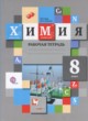 Химия 8 класс рабочая тетрадь Гара Н.Н.