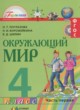 ГДЗ по Окружающему миру за 4 класс О.Т. Поглазова, Н.И. Ворожейкина   часть 1, 2