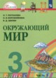 ГДЗ по Окружающему миру за 3 класс О.Т. Поглазова, Н.И. Ворожейкина   часть 1, 2