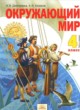 ГДЗ по Окружающему миру за 4 класс Н.Я. Дмитриева, А.Н. Казаков   часть 1, 2