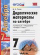 Алгебра 7 класс дидактические материалы Попов М.А.