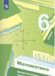 ГДЗ по Математике за 6 класс Мерзляк А.Г., Полонский В.Б. дидактические материалы  