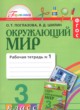 ГДЗ по Окружающему миру за 3 класс О.Т. Поглазова, В.Д. Шилин рабочая тетрадь  часть 1, 2