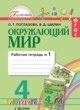 ГДЗ по Окружающему миру за 4 класс О.Т. Поглазова, В.Д. Шилин рабочая тетрадь  часть 1, 2