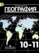ГДЗ по Географии за 10‐11 класс В.П. Максаковский  Базовый уровень 
