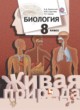 ГДЗ по Биологии за 8 класс Каменский А.А., Сарычева Н.Ю.   