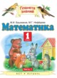 ГДЗ по Математике за 1 класс Башмаков М.И., Нефедова М.Г.   часть 1, 2