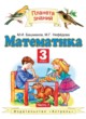 ГДЗ по Математике за 3 класс Башмаков М.И., Нефедова М.Г.   часть 1, 2