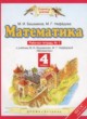 Математика 4 класс рабочая тетрадь Башмаков М.И.
