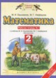 ГДЗ по Математике за 2 класс Башмаков М.И., Нефедова М.Г. рабочая тетрадь  часть 1, 2