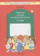 ГДЗ по Русскому языку за 2 класс Исаева Н.А., Бунеев Р.Н. рабочая тетрадь  