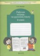 ГДЗ по Русскому языку за 3 класс Исаева Н.А. рабочая тетрадь  