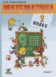 ГДЗ по Математике за 1 класс Александрова Э.И.   часть 1, 2