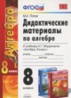 Алгебра 8 класс дидактические материалы Попов М.А.