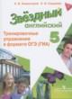 Английский язык 5 класс тренировочные упражнения Starlight Комиссаров К.В.