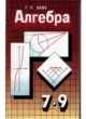 Алгебра 7-9 классы Бевз Г.П.
