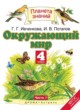Окружающий мир 4 класс Ивченкова, Саплина