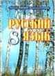 Русский язык 8 класс Давидюк