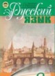 ГДЗ по Русскому языку за 8 класс Н.А. Пашковская, Г.О. Михайловская   