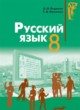 ГДЗ по Русскому языку за 8 класс Рудяков А.Н., Фролова Т.Я.   