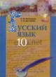Русский язык 10 класс Баландина