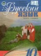 Русский язык 10 класс Пашковская