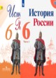История России 6 класс Арсентьев