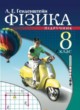 ГДЗ по Физике за 8 класс Генденштейн Л.Е.   