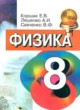 Физика 8 класс Коршак