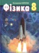 Физика 8 класс Сиротюк
