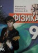 Физика 9 класс Коршак