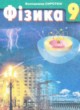 Физика 9 класс Сиротюк