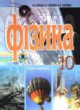 Физика 10 класс Коршак
