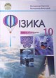 Физика 10 класс Сиротюк