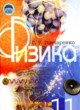 Физика 11 класс Гончаренко